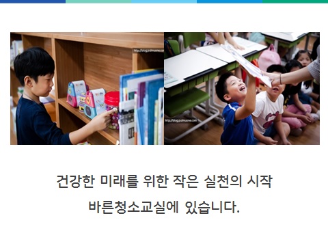 건강한 미래를 위한 작은실천의 시작 바른청소교실에 있습니다.