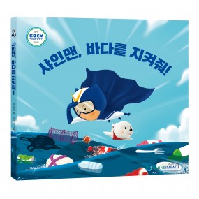 샤인맨, 바다를 지켜줘! 동화책 신간 안내
