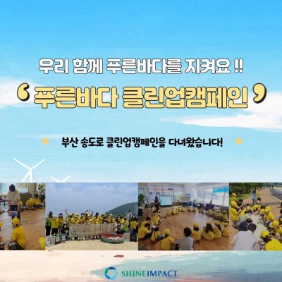 6월5일 환경의날! 부산에서 진행한  클린업 캠페인...