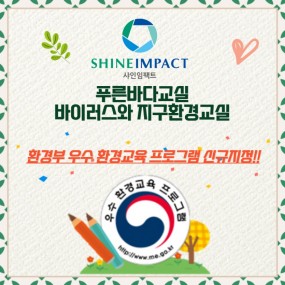 환경부 우수환경교육프로그램 신규 지정을 축하해...