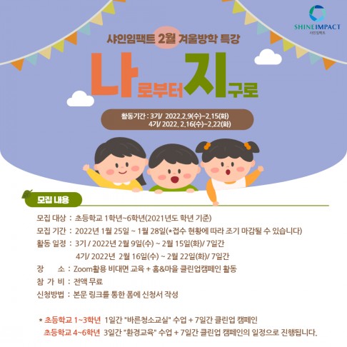 샤인임팩트 겨울방학 특강 '나로부터 지구로' 2월 ...