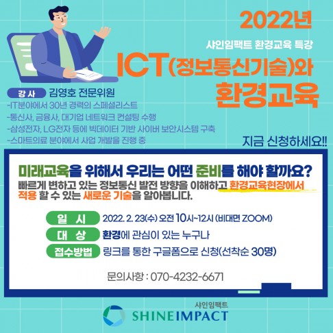 ICT(정보통신기술)와 환경교육 특강
