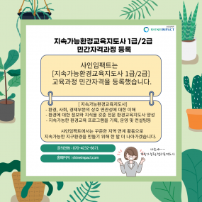 지속가능환경교육지도사 민간자격과정 등록했습니다...