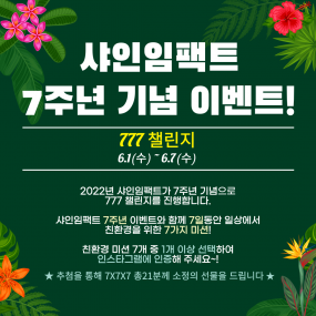 '"2022년 샤인임팩트 7주년 기념 이벤트"