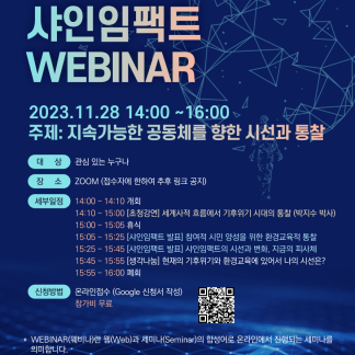 2023 샤인임팩트 WEBINAR 개최 안내(...