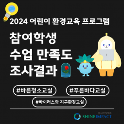 2024년 어린이 환경교육 수업 후기_(1)참...