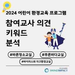 2024 어린이 환경교육 수업 후기_ (2) ...