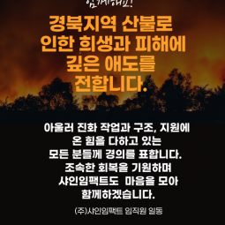 경북 산불로 인한 피해에 깊은 애도를 표합니다
