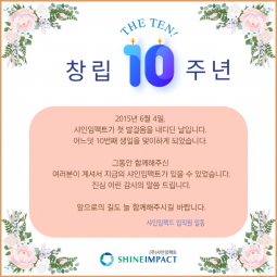 샤인임팩트가 창립 10주년을 맞았습니다