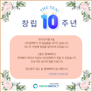 샤인임팩트가 창립 10주년을 맞았습니다