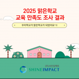 2025 맑은학교 교육 만족도 조사 결과