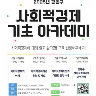"2025 강동구 사회적경제 기초 아카데미 " 교육