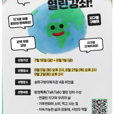 방이복지관과 함께하는 환경강좌 #환경톡톡 #열린강좌