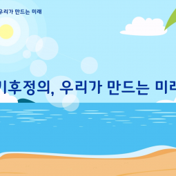 모두를 위한 해양환경교육 영상 2025_푸른바...