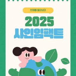 2025년의 샤인임팩트