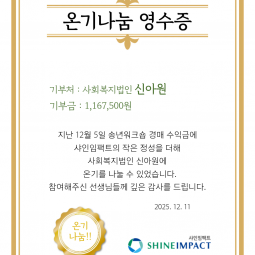 사회복지법인 신아원에 온기를 나눴습니다~!!