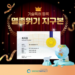 축! 멸종위기지구본이 기술특허를 취득했습니다~...