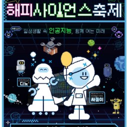 2026 국립과천과학관 해피사이언스 축제 참가