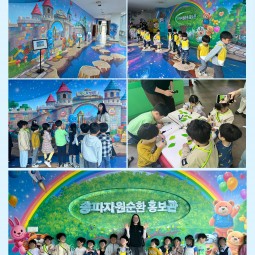 “새롭게 바뀐 송파 자원순환홍보관, 어린이 체...