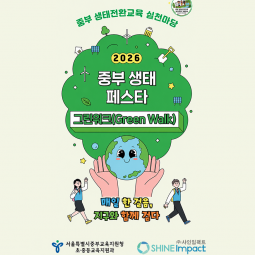 「2026 중부 생태 페스타 Green Wal...