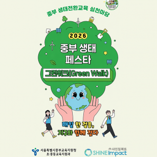 「2026 중부 생태 페스타 Green Wal...
