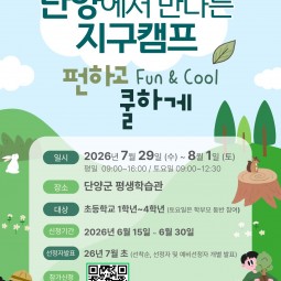 단양에서 만나는 지구캠프 — 펀하고 쿨하게!