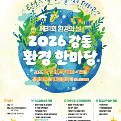 강동 환경 한마당  축제 - 멸종위기동물 지구본 만...