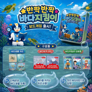 [교구 출시] “반짝반짝 바다지킴이” 보드게임...