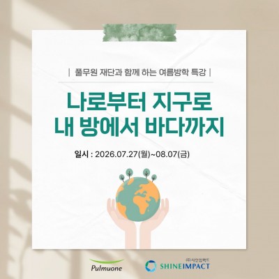2026 풀무원 재단과 함께 하는 여름방학 특강 "...
