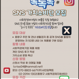 중사경 톡톡톡(Talk)」 SNS 가치소비단 ...