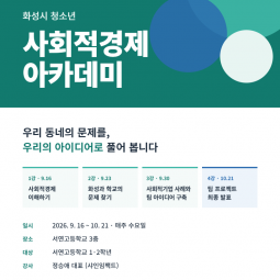 서연고등학교 사회적경제 아카데미 운영