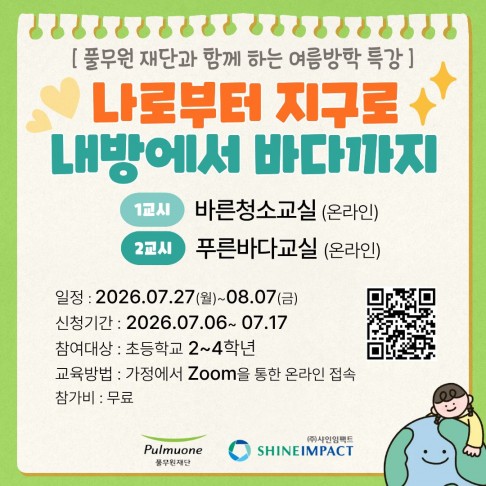 [모집공고] 샤인임팩트 여름방학 특강 '나로부터 지...