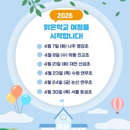 아이들이 마음껏 숨 쉬는 학교, ‘맑은학교’ ...