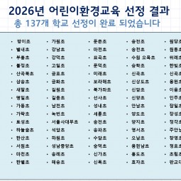 2026년 어린이환경교육 선정학교 안내