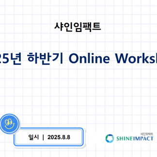 2025 하반기 샤인임팩트 온라인 워크숍 개최