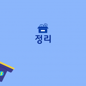 나와 지구를 위한 청소! 바른청소교실 청소영상...