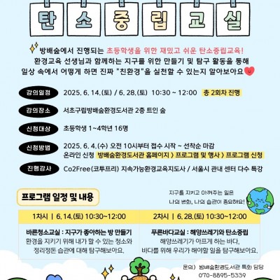 2025 서초 방배숲 환경도서관- 탄소중립교육